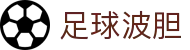 足球波胆集：实时指数解析与历史赛果速查平台
